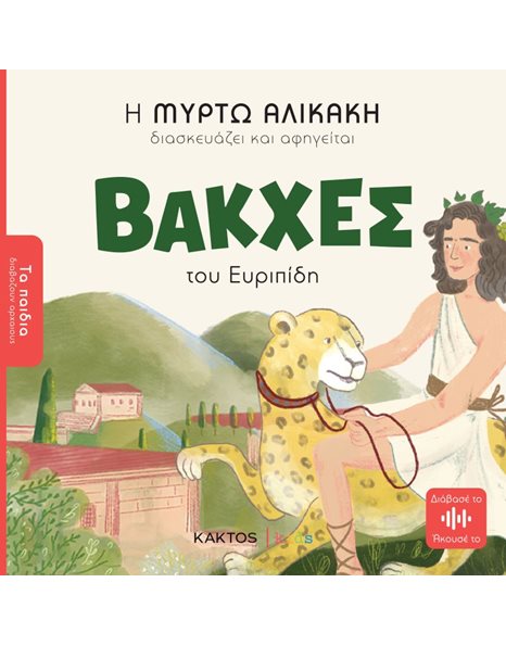ΒΑΚΧΕΣ ΤΟΥ ΕΥΡΙΠΙΔΗ