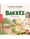 ΒΑΚΧΕΣ ΤΟΥ ΕΥΡΙΠΙΔΗ