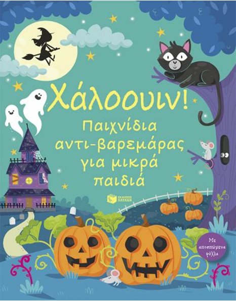 ΧΑΛΟΟΥΙΝ
