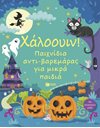 ΧΑΛΟΟΥΙΝ