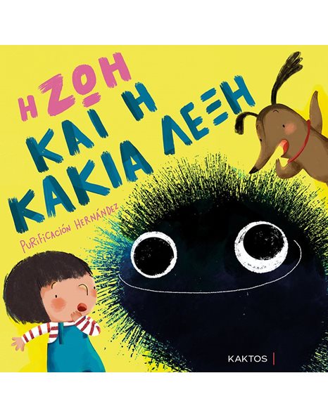 Η ΖΩΗ ΚΑΙ Η ΚΑΚΙΑ ΛΕΞΗ