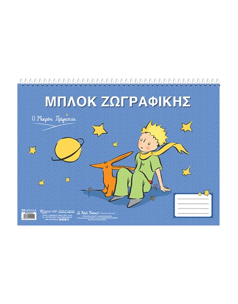 ΜΠΛΟΚ ΖΩΓΡΑΦΙΚΗΣ - Ο ΜΙΚΡΟΣ ΠΡΙΓΚΙΠΑΣ - ΑΛΕΠΟΥ 4