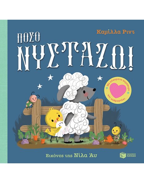 ΠΟΣΟ ΝΥΣΤΑΖΩ