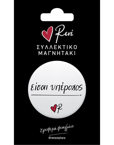 ΡΕΝΕ ΣΥΛΛΕΚΤΙΚΟ ΜΑΓΝΗΤΑΚΙ - ΕΙΣΑΙ ΥΠΕΡΟΧΟΣ