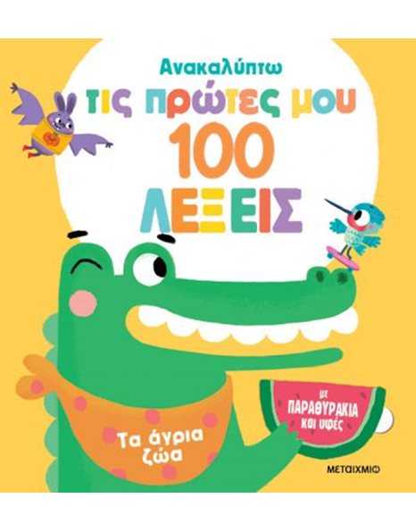 ΤΑ ΑΓΡΙΑ ΖΩΑ