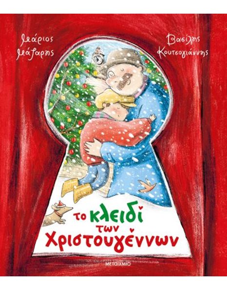 ΤΟ ΚΛΕΙΔΙ ΤΩΝ ΧΡΙΣΤΟΥΓΕΝΝΩΝ