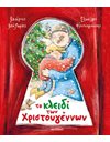 ΤΟ ΚΛΕΙΔΙ ΤΩΝ ΧΡΙΣΤΟΥΓΕΝΝΩΝ