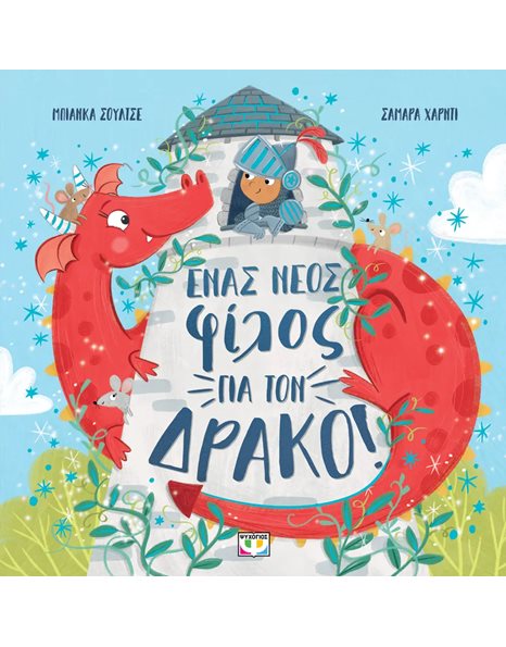 ΕΝΑΣ ΝΕΟΣ ΦΙΛΟΣ ΓΙΑ ΤΟΝ ΔΡΑΚΟ