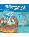 ΣΥΝΤΑΓΗ ΓΙΑ ΣΤΡΟΥΜΦΟΣΟΥΠΑ