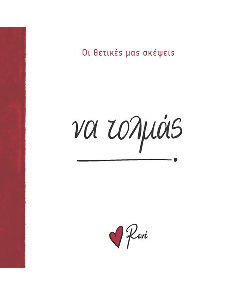 ΝΑ ΤΟΛΜΑΣ!