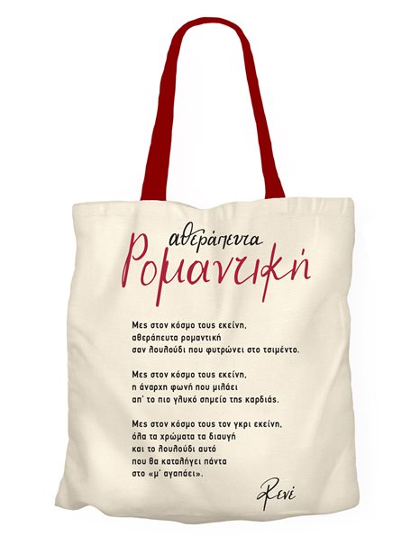 ΥΦΑΣΜΑΤΙΝΗ ΤΣΑΝΤΑ - ΡΕΝΕ 2