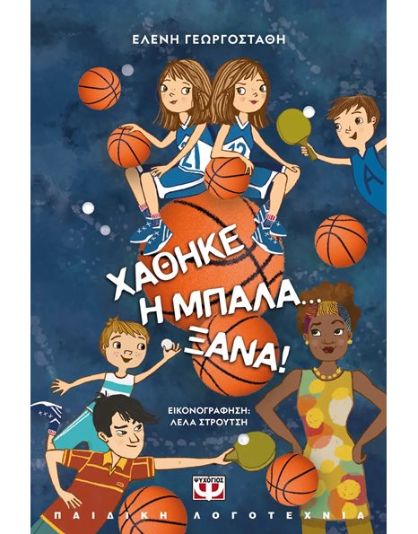 ΧΑΘΗΚΕ Η ΜΠΑΛΑ... ΞΑΝΑ!