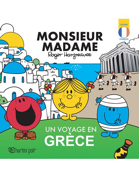 ΜΙΚΡΟΙ ΚΥΡΙΟΙ - ΠΕΡΙΠΛΑΝΗΣΗ ΣΤΗΝ ΕΛΛΑΔΑ