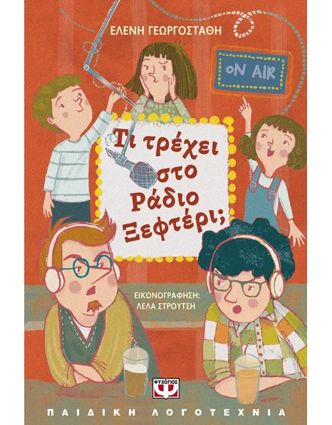ΤΙ ΤΡΕΧΕΙ ΣΤΟ ΡΑΔΙΟ ΞΕΦΤΕΡΙ;