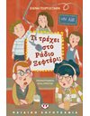ΤΙ ΤΡΕΧΕΙ ΣΤΟ ΡΑΔΙΟ ΞΕΦΤΕΡΙ;
