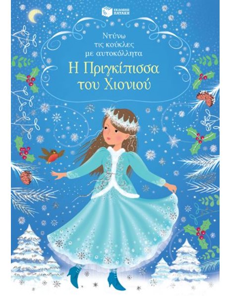 Η ΠΡΙΓΚΙΠΙΣΣΑ ΤΟΥ ΧΙΟΝΙΟΥ