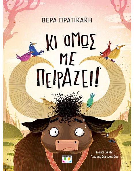 ΚΙ ΟΜΩΣ ΜΕ ΠΕΙΡΑΖΕΙ!