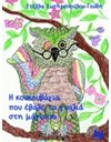 Η ΚΟΥΚΟΥΒΑΓΙΑ ΠΟΥ ΕΒΑΛΕ ΤΑ ΓΥΑΛΙΑ ΣΤΗ ΜΑΓΙΣΣΑ