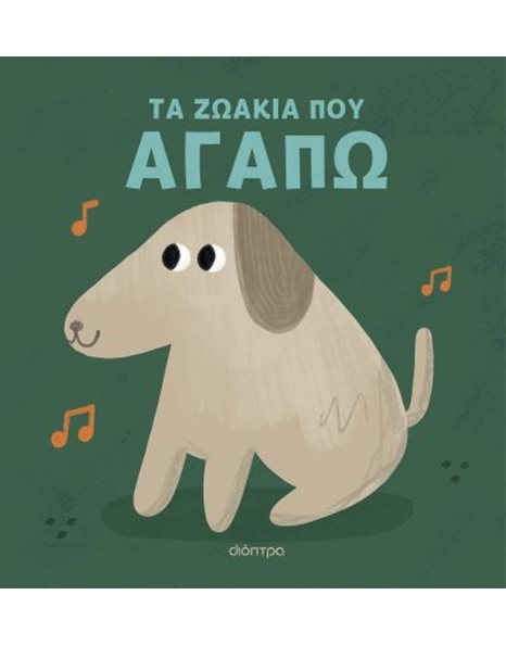 ΤΑ ΖΩΑΚΙΑ ΠΟΥ ΑΓΑΠΩ