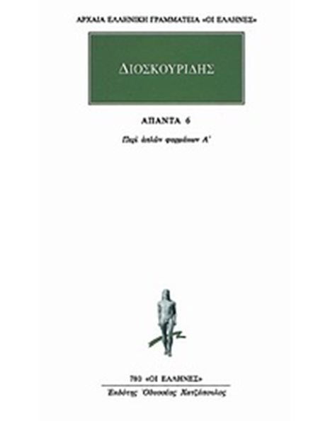 ΔΙΟΣΚΟΥΡΙΔΗΣ - ΑΠΑΝΤΑ 6