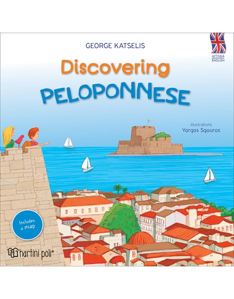 ΑΝΑΚΑΛΥΠΤΩ ΠΕΛΟΠΟΝΝΗΣΟΣ