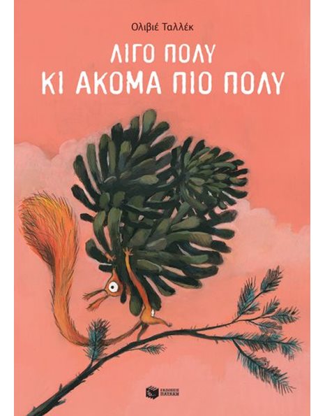 ΛΙΓΟ ΠΟΛΥ ΚΙ ΑΚΟΜΑ ΠΙΟ ΠΟΛΎ