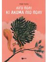 ΛΙΓΟ ΠΟΛΥ ΚΙ ΑΚΟΜΑ ΠΙΟ ΠΟΛΎ