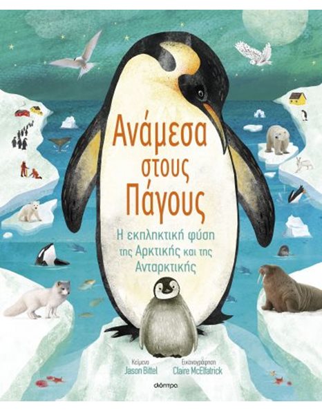 ΑΝΑΜΕΣΑ ΣΤΟΥΣ ΠΑΓΟΥΣ