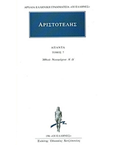 ΑΡΙΣΤΟΤΕΛΗΣ - ΑΠΑΝΤΑ 7