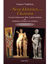 Η ΝΕΟΕΛΛΗΝΙΚΗ ΜΑΣ ΓΛΩΣΣΑ