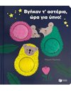 ΒΓΗΚΑΝ Τ΄ΑΣΤΕΡΙΑ, ΩΡΑ ΓΙΑ ΥΠΝΟ!