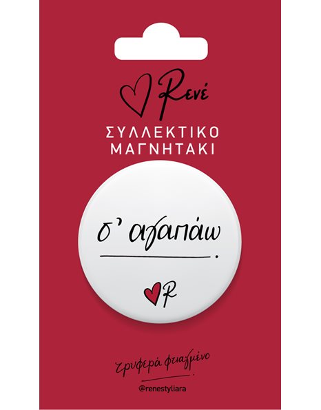 ΡΕΝΕ ΣΥΛΛΕΚΤΙΚΟ ΜΑΓΝΗΤΑΚΙ - Σ' ΑΓΑΠΑΩ
