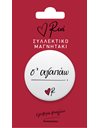 ΡΕΝΕ ΣΥΛΛΕΚΤΙΚΟ ΜΑΓΝΗΤΑΚΙ - Σ' ΑΓΑΠΑΩ