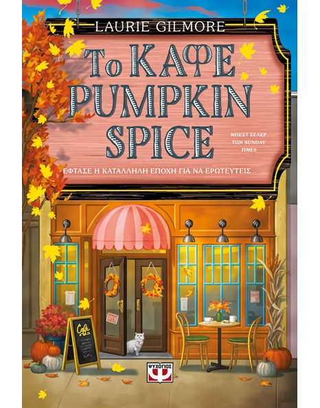 ΤΟ ΚΑΦΕ PUMPKIN SPICE