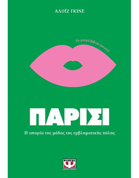 ΤΑ ΜΙΚΡΑ ΒΙΒΛΙΑ ΤΟΥ ΣΤΙΛ: ΠΑΡΙΣΙ