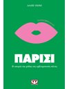 ΤΑ ΜΙΚΡΑ ΒΙΒΛΙΑ ΤΟΥ ΣΤΙΛ: ΠΑΡΙΣΙ