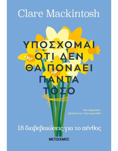 ΥΠΟΣΧΟΜΑΙ ΟΤΙ ΔΕΝ ΘΑ ΠΟΝΑΕΙ ΠΑΝΤΑ ΤΟΣΟ