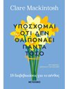 ΥΠΟΣΧΟΜΑΙ ΟΤΙ ΔΕΝ ΘΑ ΠΟΝΑΕΙ ΠΑΝΤΑ ΤΟΣΟ