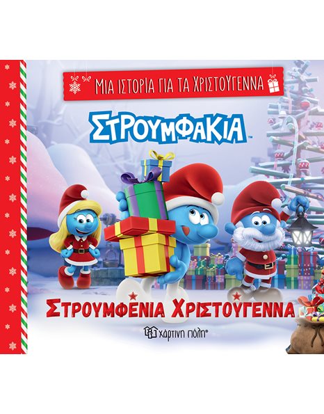 ΣΤΡΟΥΜΦΑΚΙΑ - ΣΤΡΟΥΜΦΕΝΙΑ ΧΡΙΣΤΟΥΓΕΝΝΑ