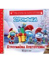 ΣΤΡΟΥΜΦΑΚΙΑ - ΣΤΡΟΥΜΦΕΝΙΑ ΧΡΙΣΤΟΥΓΕΝΝΑ