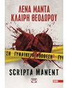 ΓΥΝΑΙΚΕΙΑ ΥΠΟΘΕΣΗ 3 - SCRIPTA MANENT