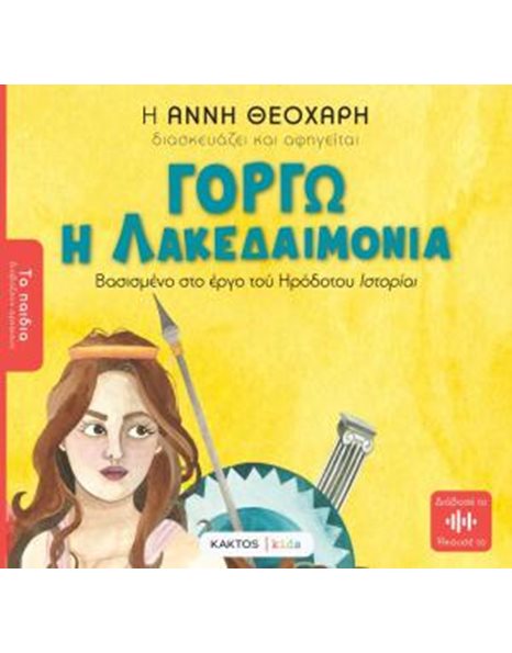 ΓΟΡΓΩ Η ΛΑΚΕΔΑΙΜΟΝΙΑ