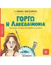 ΓΟΡΓΩ Η ΛΑΚΕΔΑΙΜΟΝΙΑ