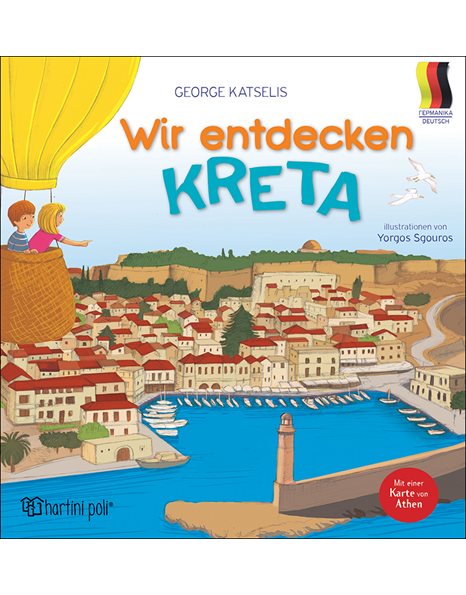 ΑΝΑΚΑΛΥΠΤΩ ΤΗΝ ΚΡΗΤΗ