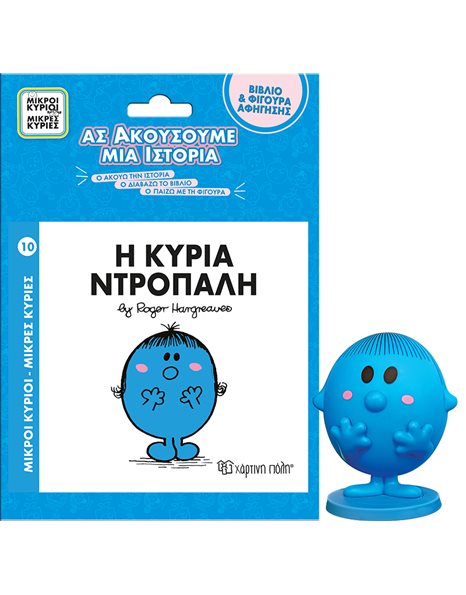 ΒΙΒΛΙΟ & ΦΙΓΟΥΡΑ ΑΦΗΓΗΣΗΣ - Η ΚΥΡΙΑ ΝΤΡΟΠΑΛΗ