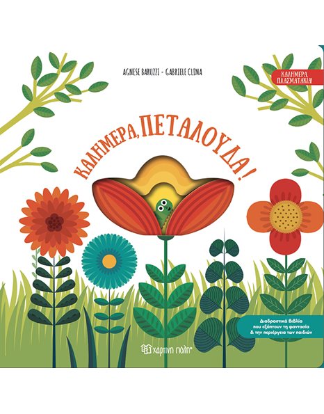 ΚΑΛΗΜΕΡΑ, ΠΕΤΑΛΟΥΔΑ!