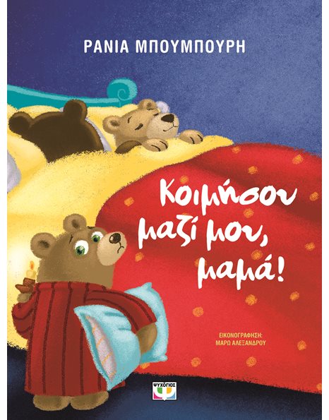 ΚΟΙΜΗΣΟΥ ΜΑΖΙ ΜΟΥ, ΜΑΜΑ!