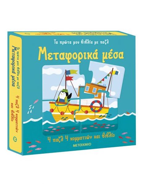 ΜΕΤΑΦΟΡΙΚΑ ΜΕΣΑ