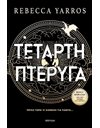 ΤΕΤΑΡΤΗ ΠΤΕΡΥΓΑ