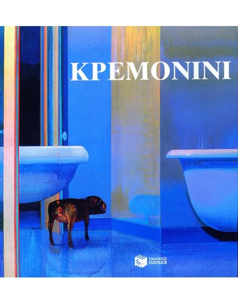 ΚΡΕΜΟΝΙΝΙ